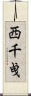 西千曵 Scroll