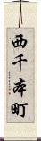 西千本町 Scroll