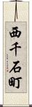 西千石町 Scroll