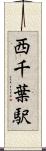 西千葉駅 Scroll