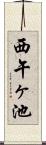 西午ヶ池 Scroll