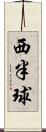 西半球 Scroll