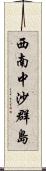 西南中沙群島 Scroll