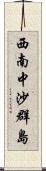 西南中沙群島 Scroll