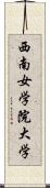 西南女学院大学 Scroll