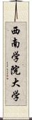 西南学院大学 Scroll