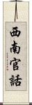 西南官話 Scroll