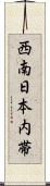 西南日本内帯 Scroll