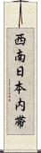 西南日本内帯 Scroll