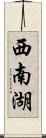 西南湖 Scroll