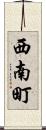 西南町 Scroll