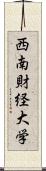 西南財経大学 Scroll