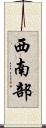 西南部 Scroll