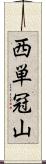 西単冠山 Scroll
