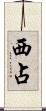 西占 Scroll