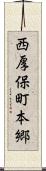 西厚保町本郷 Scroll