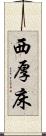 西厚床 Scroll