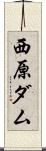 西原ダム Scroll