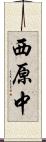西原中 Scroll