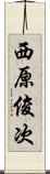 西原俊次 Scroll