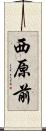 西原前 Scroll