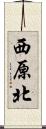 西原北 Scroll