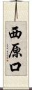 西原口 Scroll