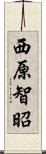 西原智昭 Scroll