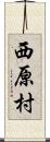 西原村 Scroll