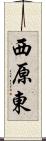 西原東 Scroll