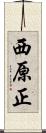 西原正 Scroll