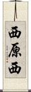 西原西 Scroll