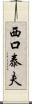 西口泰夫 Scroll