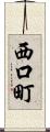 西口町 Scroll