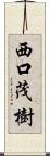 西口茂樹 Scroll