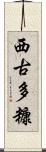 西古多糠 Scroll
