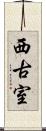 西古室 Scroll