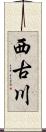 西古川 Scroll