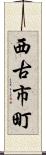 西古市町 Scroll