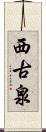 西古泉 Scroll