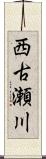 西古瀬川 Scroll