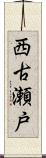 西古瀬戸 Scroll