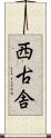 西古舎 Scroll