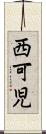 西可児 Scroll