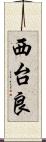 西台良 Scroll