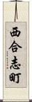 西合志町 Scroll