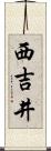 西吉井 Scroll