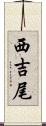 西吉尾 Scroll