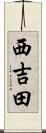 西吉田 Scroll