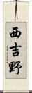 西吉野 Scroll